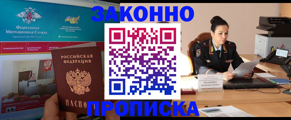 прописка в Байкальске